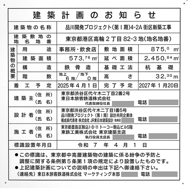 高輪ゲートウェイシティ　ザ リンクピラー1の建築計画のお知らせ