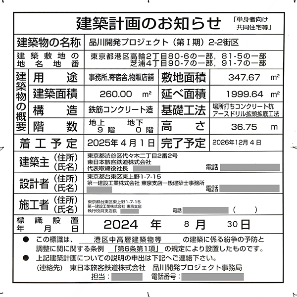 品川開発プロジェクト（第Ⅰ期）2-2街区の建築計画のお知らせ