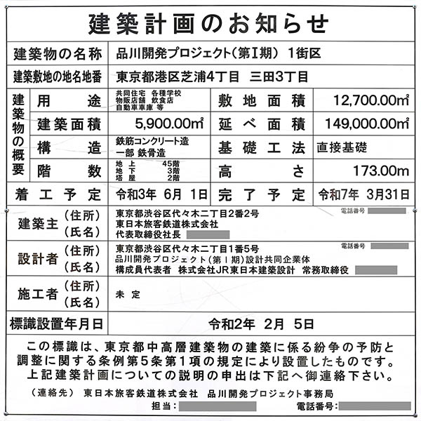 品川開発プロジェクト1街区の建築計画のお知らせ