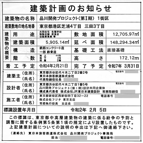 品川開発プロジェクト（第Ⅰ期）1街区の建築計画のお知らせ