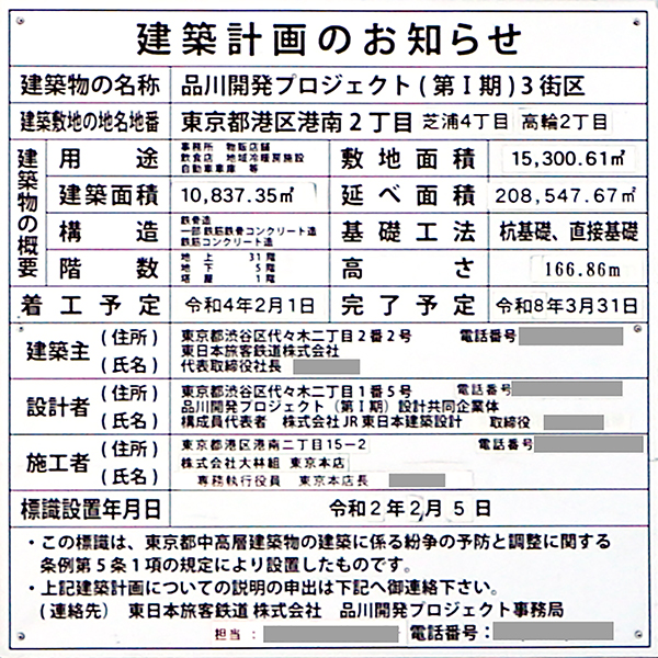 高輪ゲートウェイシティ　ザ リンクピラー2の建築計画のお知らせ