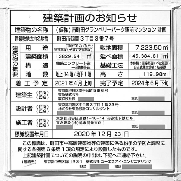 ドレッセタワー南町田グランベリーパークの建築計画のお知らせ