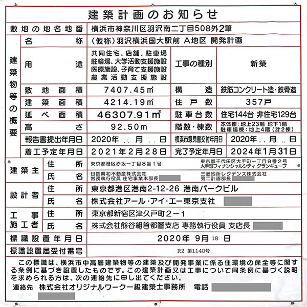 (仮称)羽沢横浜国大駅前 A地区 開発計画の建築計画のお知らせ