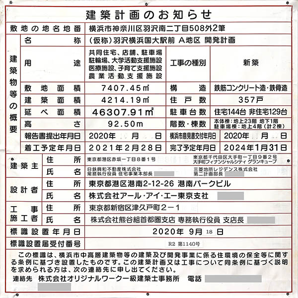 リビオタワー羽沢横浜国大の建築計画のお知らせ