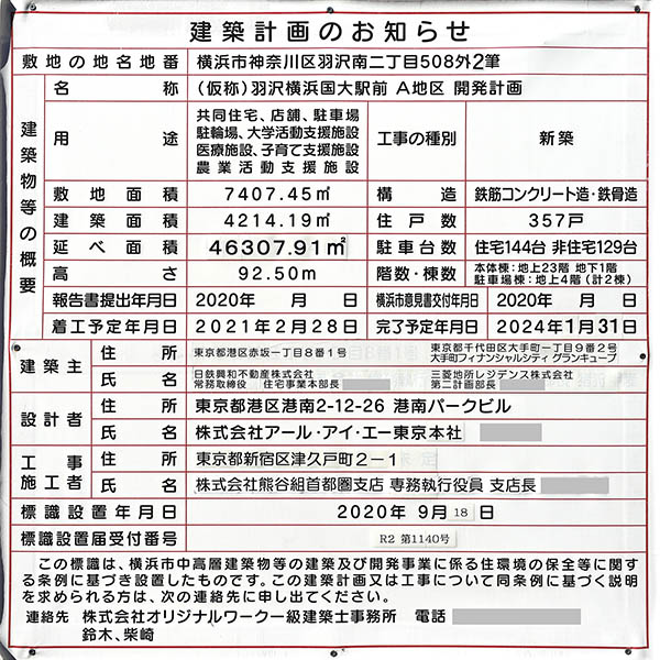 リビオタワー羽沢横浜国大の建築計画のお知らせ