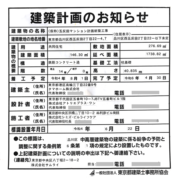 グレンドール五反田の建築計画のお知らせ