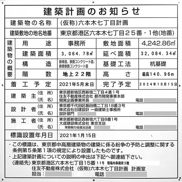 住友不動産六本木セントラルタワーの建築計画のお知らせ