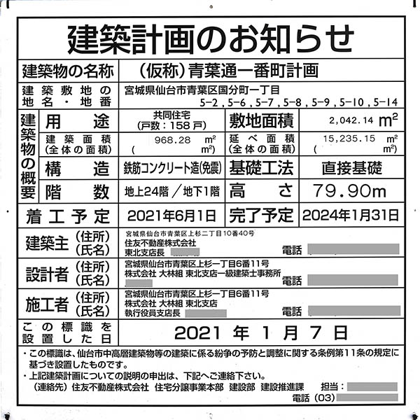 (仮称)青葉通一番町計画新築工事の建築計画のお知らせ