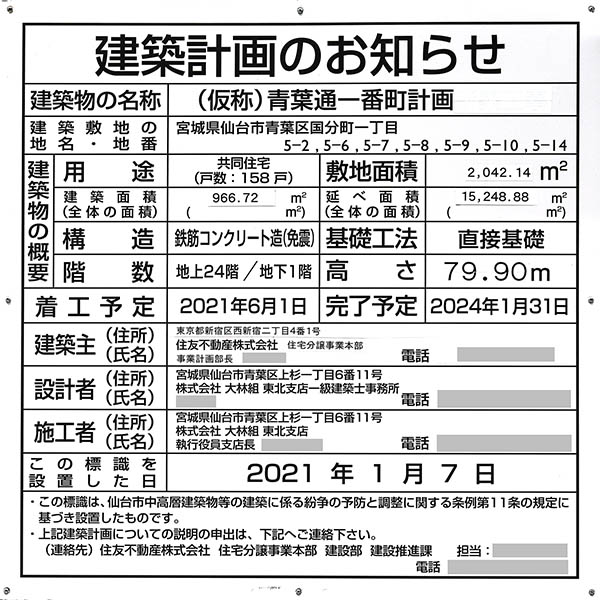 シティタワー青葉通一番町の建築計画のお知らせ