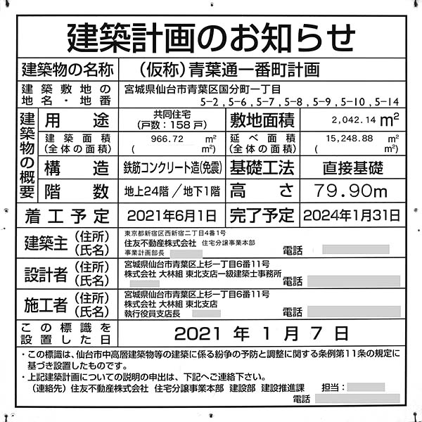 シティタワー青葉通一番町の建築計画のお知らせ