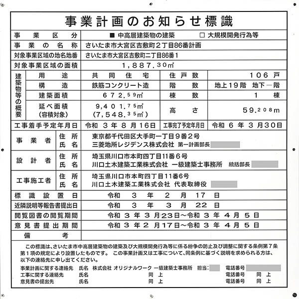 ザ・パークハウス 大宮吉敷町翠邸の建築計画のお知らせ