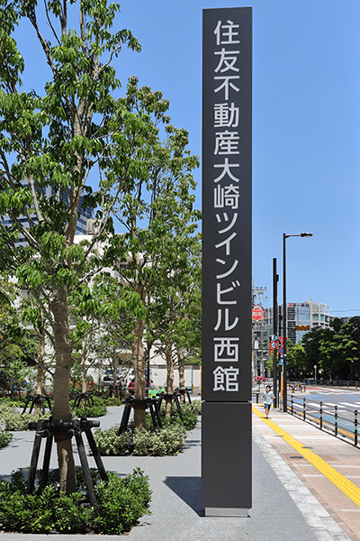 住友不動産大崎ツインビル西館