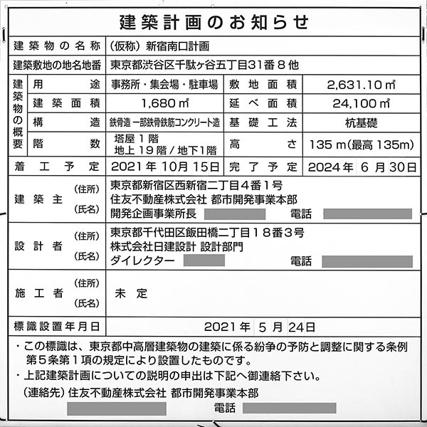 (仮称)新宿南口計画の建築計画のお知らせ