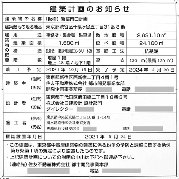 住友不動産新宿南口ビルの建築計画のお知らせ