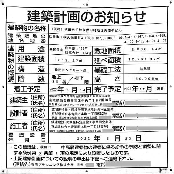 レーベン秋田 THE IMPERIAL TOWERの建築計画のお知らせ