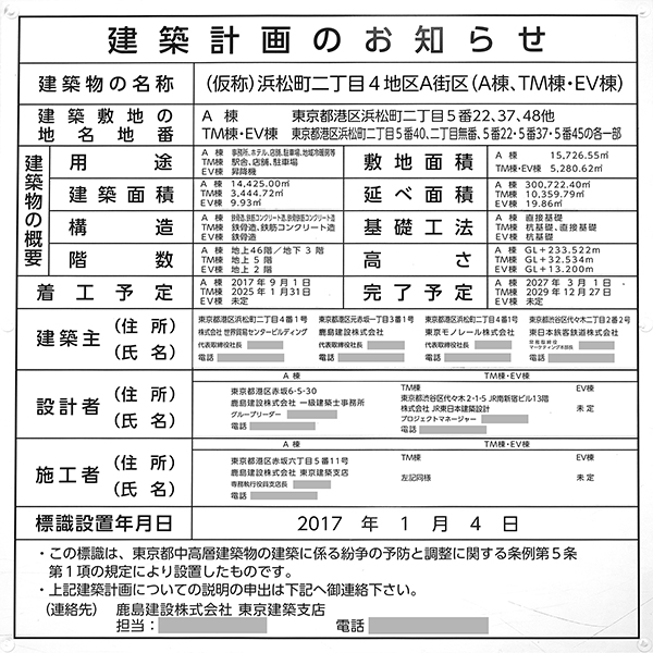 (仮称)浜松町二丁目4地区A街区の建築計画のお知らせ