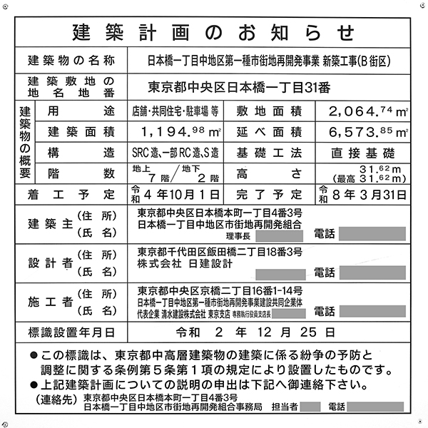 日本橋一丁目中地区第一種市街地再開発事業B街区の建築計画のお知らせ