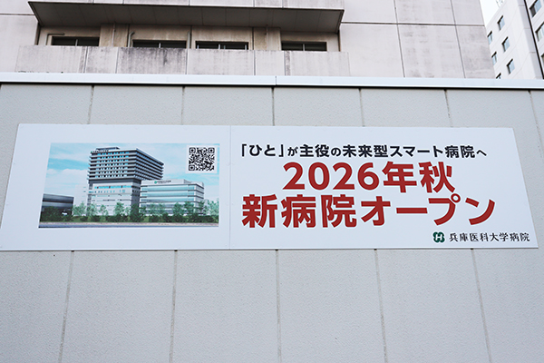兵庫医科大学病院 新病院棟