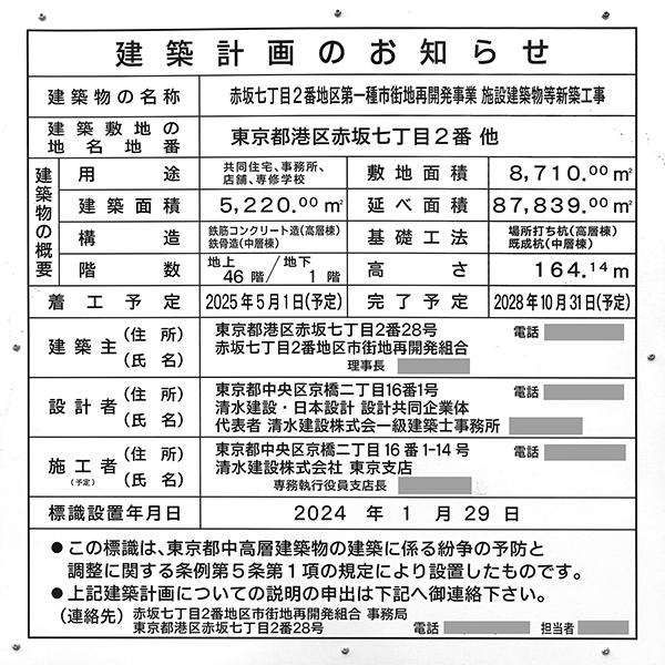 赤坂七丁目2番地区第一種市街地再開発事業の建築計画のお知らせ