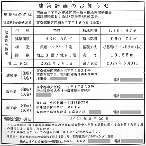 西麻布三丁目北東地区第一種市街地再開発事業B1街区（妙善寺）の建築計画のお知らせ