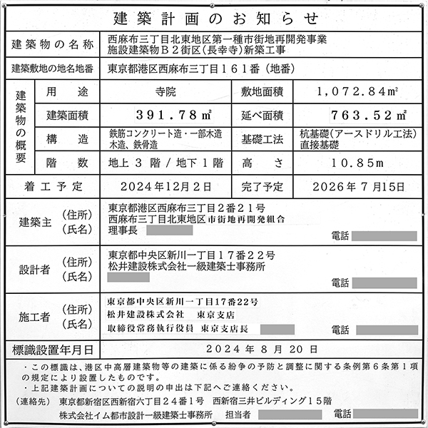 西麻布三丁目北東地区第一種市街地再開発事業B2街区（長幸寺）の建築計画のお知らせ