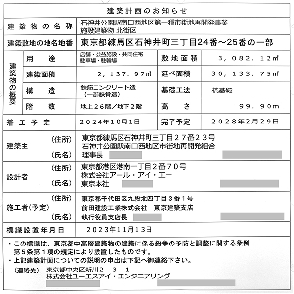 石神井公園駅南口西地区第一種市街地再開発事業の建築計画のお知らせ