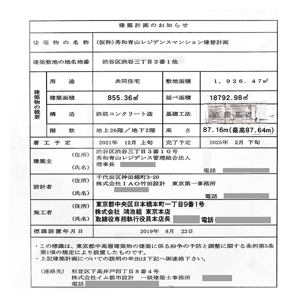 プラウドタワー渋谷の建築計画のお知らせ