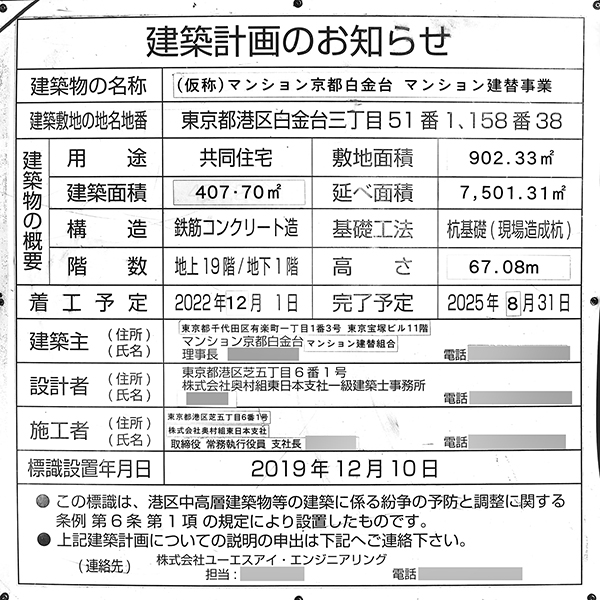 ジオグランデ白金台の建築計画のお知らせ