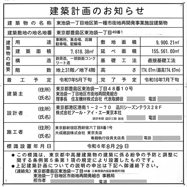 東池袋一丁目地区第一種市街地再開発事業の建築計画のお知らせ