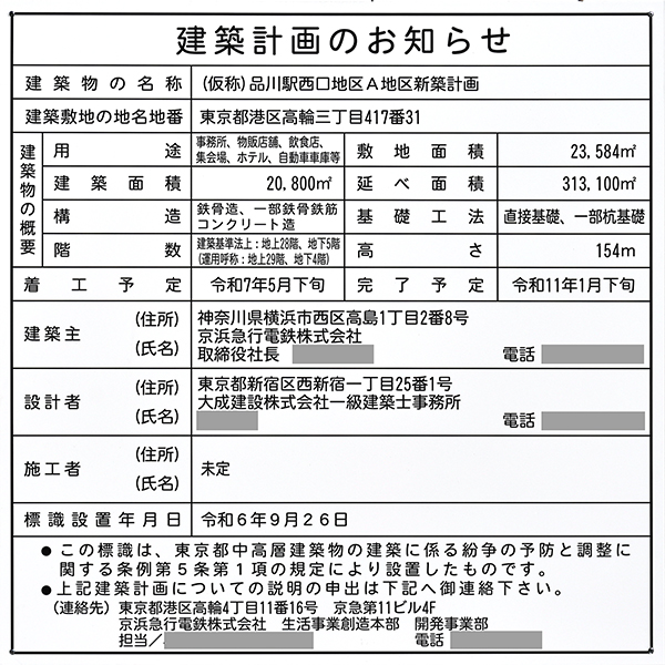 (仮称)品川駅西口地区A地区新築計画（シナガワグース跡地開発）の建築計画のお知らせ