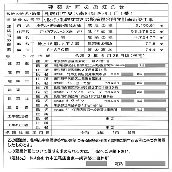 (仮称)札幌すすきの駅前複合開発計画の建築計画のお知らせ