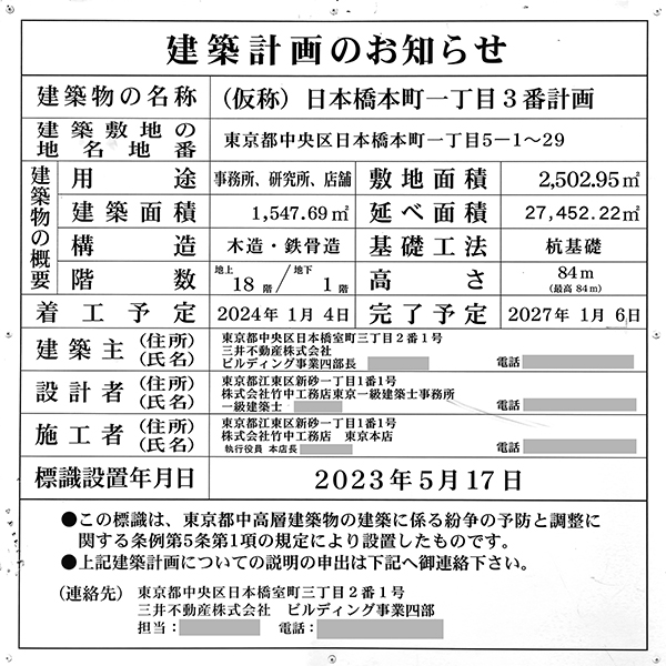 日本橋本町三井ビルディング ＆forestの建築計画のお知らせ