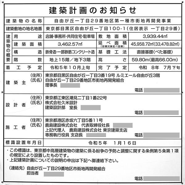 自由が丘一丁目29番地区第一種市街地再開発事業の建築計画のお知らせ