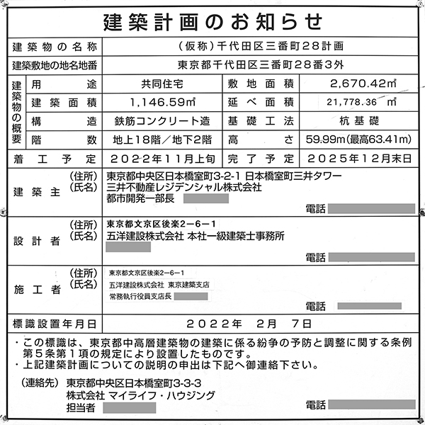 パークコート ザ・三番町ハウスの建築計画のお知らせ