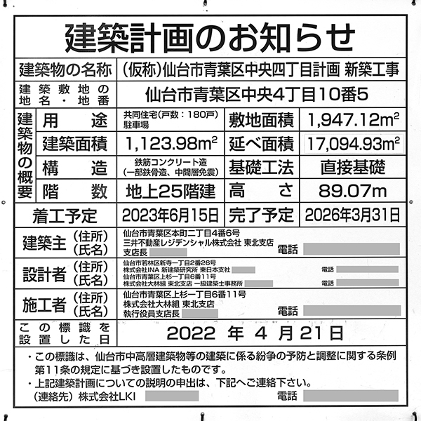 パークホームズ仙台中央の建築計画のお知らせ