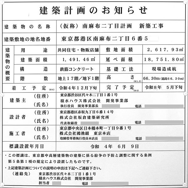 (仮称)南麻布二丁目計画新築工事の建築計画のお知らせ