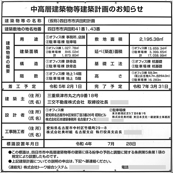 四日市三交ビルの建築計画のお知らせ