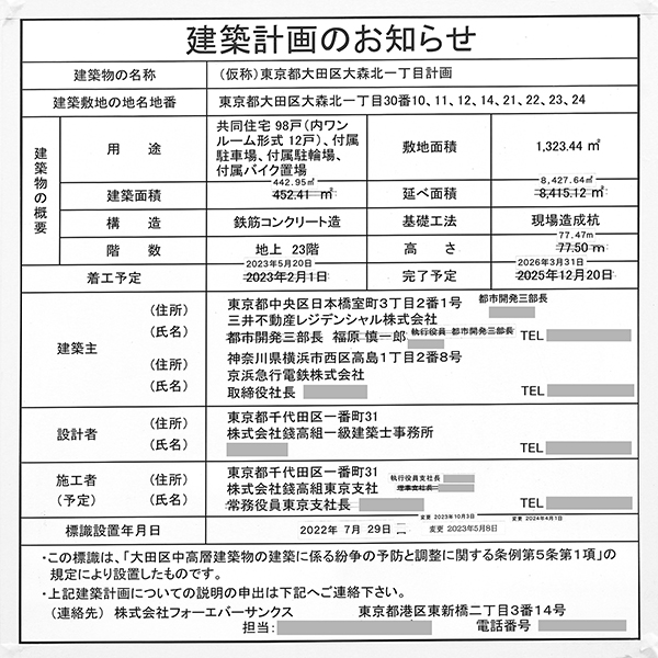 パークタワー大森の建築計画のお知らせ