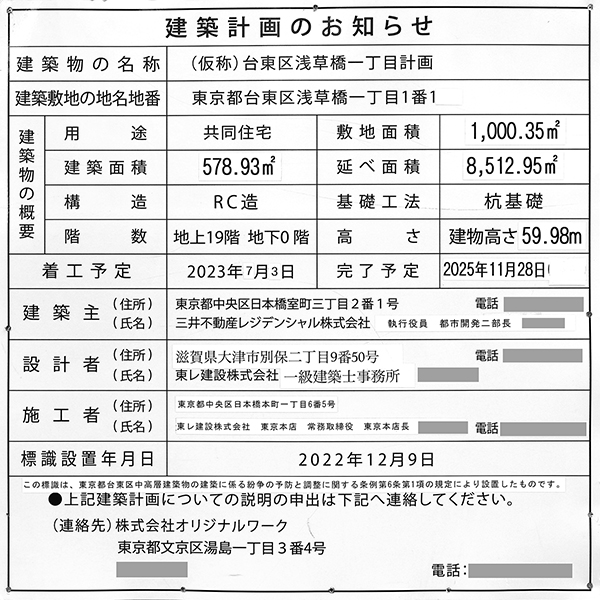 パークホームズ浅草橋の建築計画のお知らせ