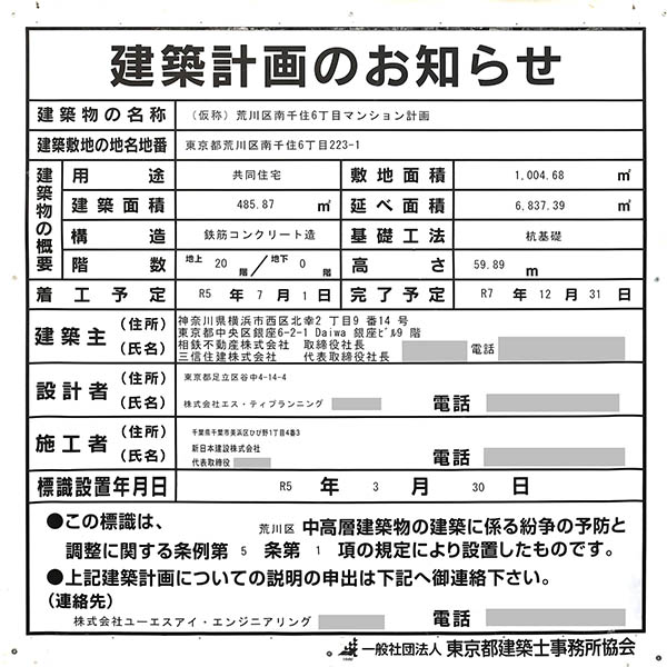 グレーシアタワー南千住の建築計画のお知らせ