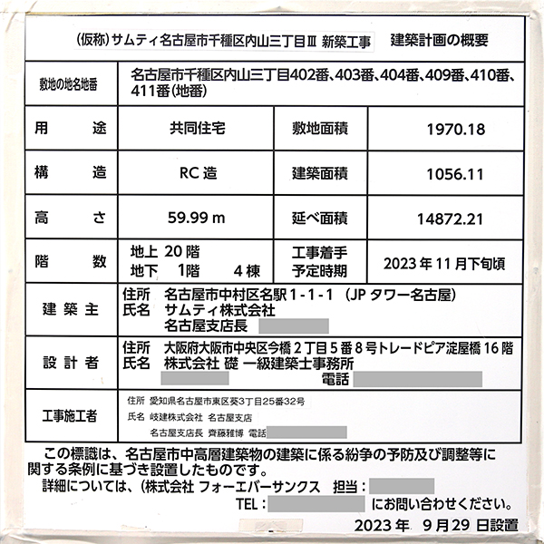 (仮称)サムティ名古屋市千種区内山三丁目Ⅲ新築工事の建築計画のお知らせ