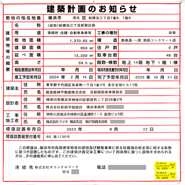 スイテ新横浜の建築計画のお知らせ