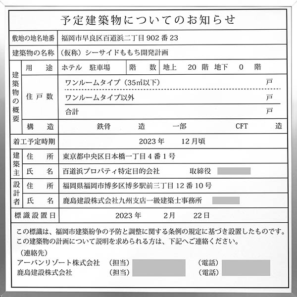 (仮称)シーサイドももち開発計画の予定建築物についてのお知らせ