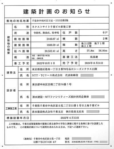 ネクストサイト千葉ビル新築工事の建築計画のお知らせ