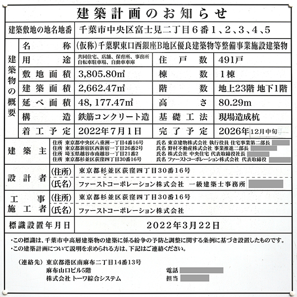 ブリリアタワー千葉の建築計画のお知らせ
