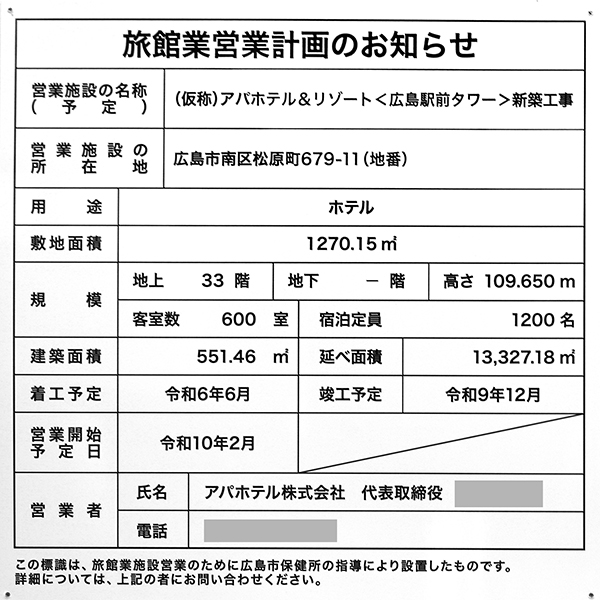 (仮称)アパホテル＆リゾート〈広島駅前タワー〉の旅館業営業計画のお知らせ
