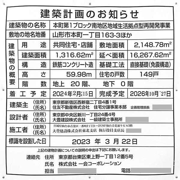 シティタワー山形本町の建築計画のお知らせ
