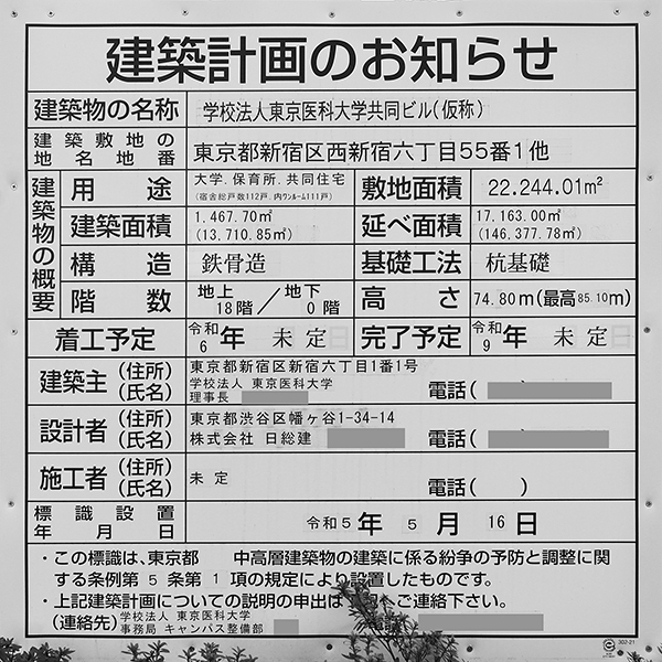 学校法人東京医科大学共同ビル(仮称)の建築計画のお知らせ