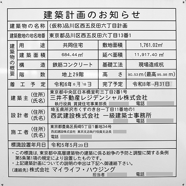 (仮称)品川区西五反田六丁目計画の建築計画のお知らせ