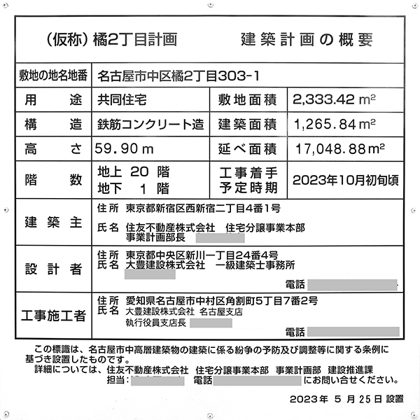 シティタワー名古屋東別院の建築計画のお知らせ